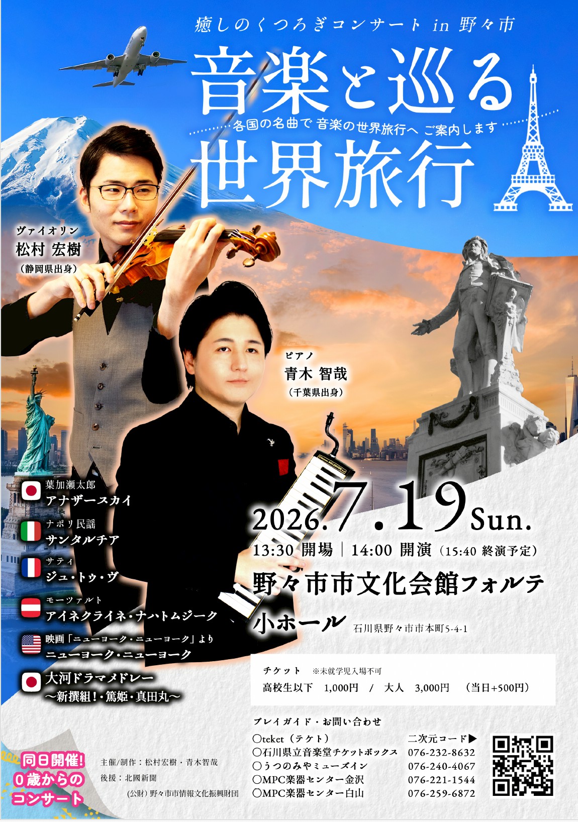 癒しのくつろぎコンサートin 野々市 
音楽と巡る世界旅行