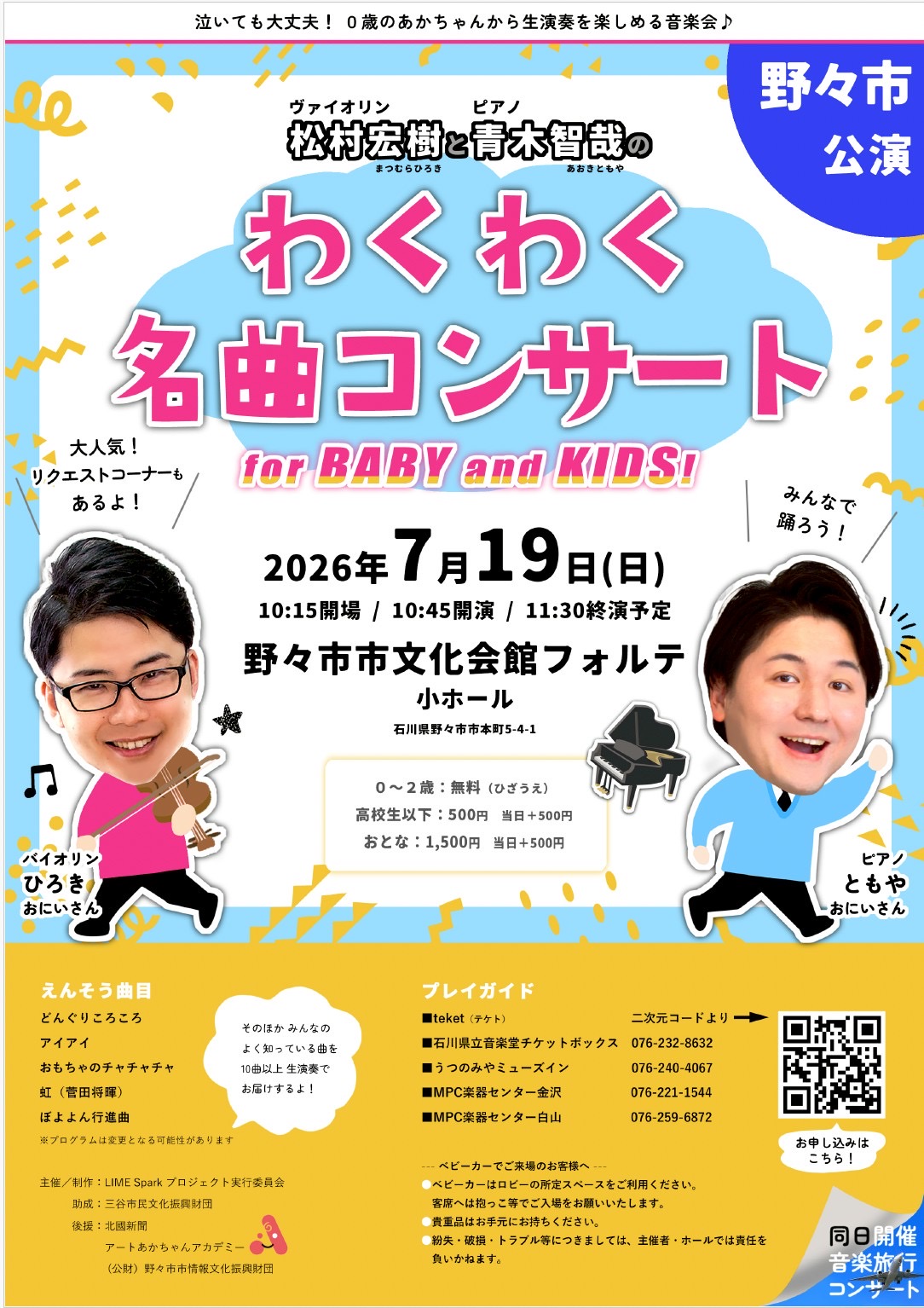わくわく名曲コンサート for BABY and KIDS! 2026 
野々市公演
