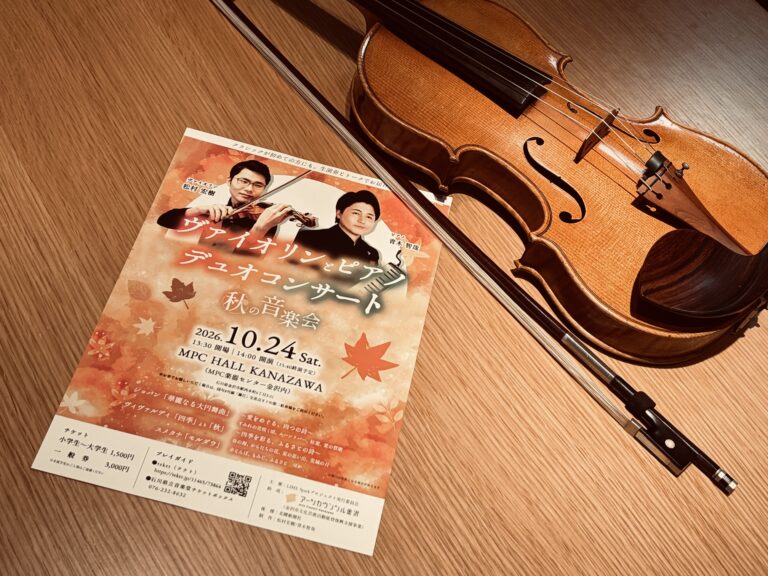 【10月24日 金沢】　ヴァイオリンとピアノで楽しむ秋のクラシックコンサート