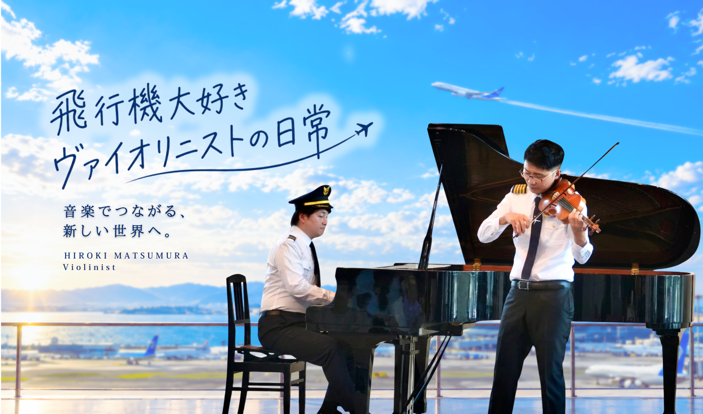 松村宏樹と青木智哉によるヴァイオリンとピアノの演奏風景