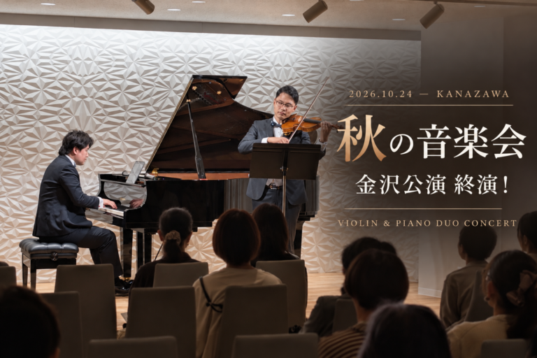2026年10月24日、MPC HALL KANAZAWAで開催された秋の音楽会の終演後、ヴァイオリンとピアニカを持つ出演者二人の記念写真