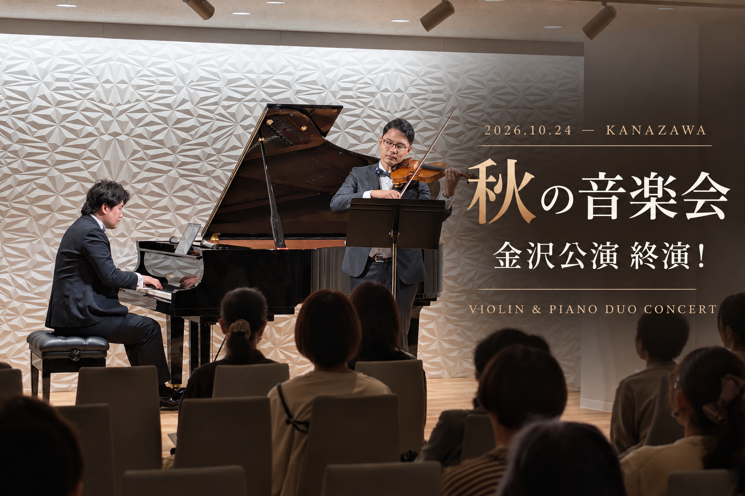 2026年10月24日、MPC HALL KANAZAWAで開催された秋の音楽会の終演後、ヴァイオリンとピアニカを持つ出演者二人の記念写真