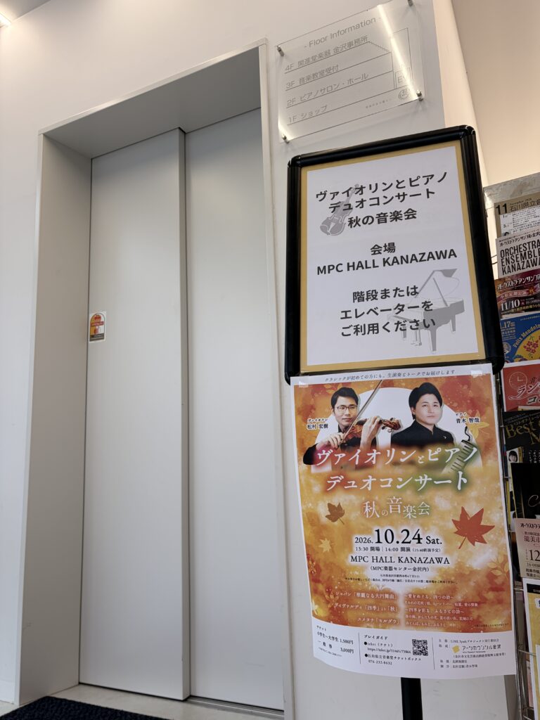 MPC HALL KANAZAWA館内に掲示されたヴァイオリンとピアノのデュオコンサート秋の音楽会のポスターと案内看板