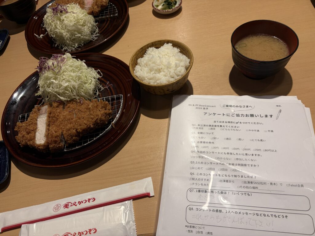 金沢かつぞう本店のとんかつ定食と、金沢公演のお客さまからいただいたコンサートアンケート