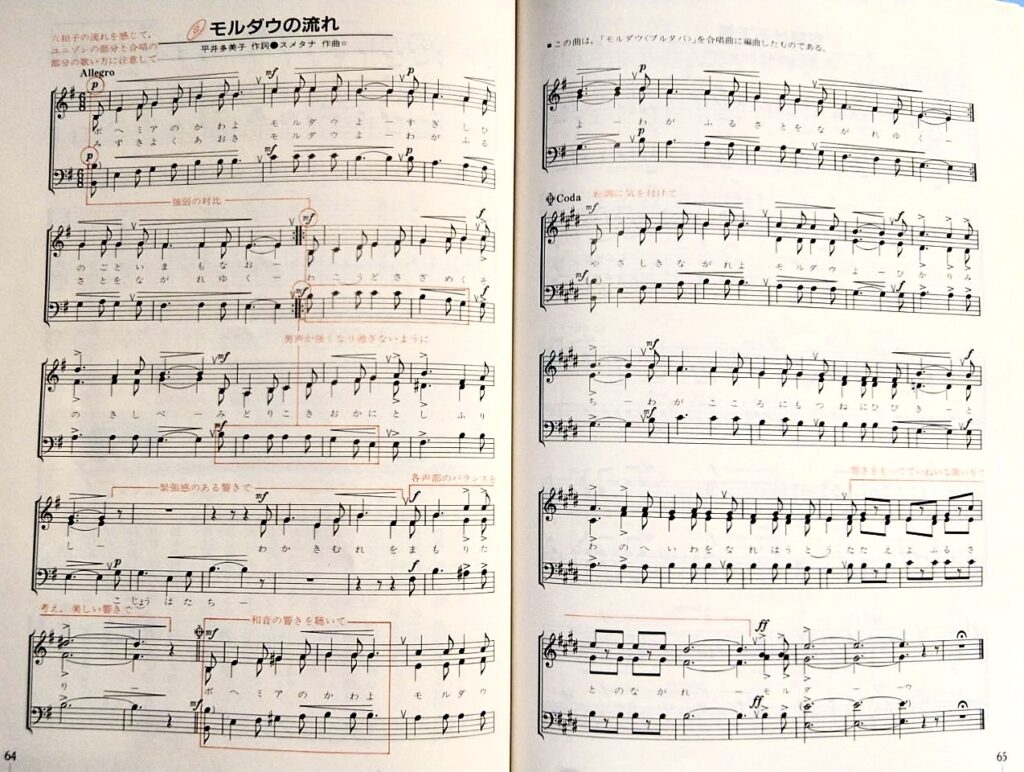 スメタナ作曲「モルダウの流れ」の合唱譜。音楽教科書の見開きページに、五線譜と「ボヘミアの川よ モルダウよ」で始まる日本語の歌詞が掲載されている。