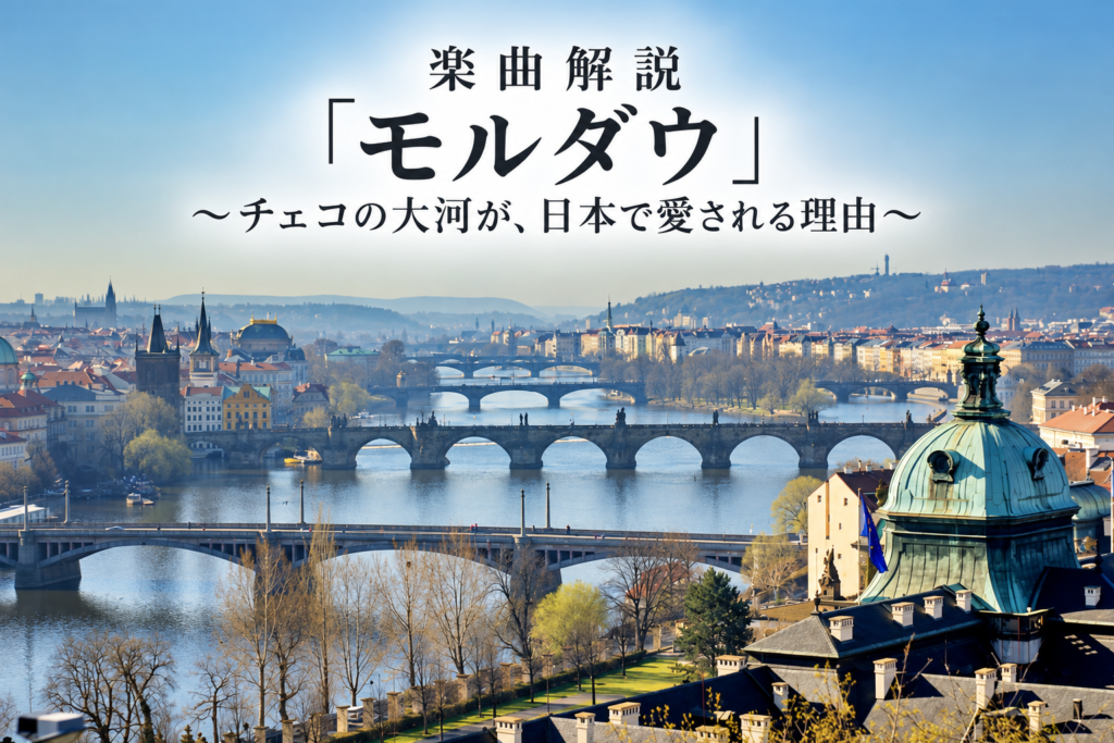 なぜ日本人は《モルダウ》が好きなのか。耳を失った作曲家が描いた祖国の川