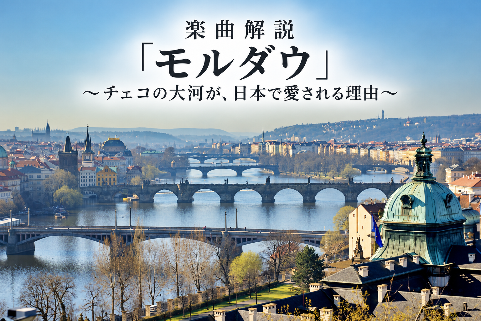 チェコ・プラハを流れるヴルタヴァ川と歴史的な街並み。画像上部に「楽曲解説『モルダウ』～チェコの大河が、日本で愛される理由～」の文字。