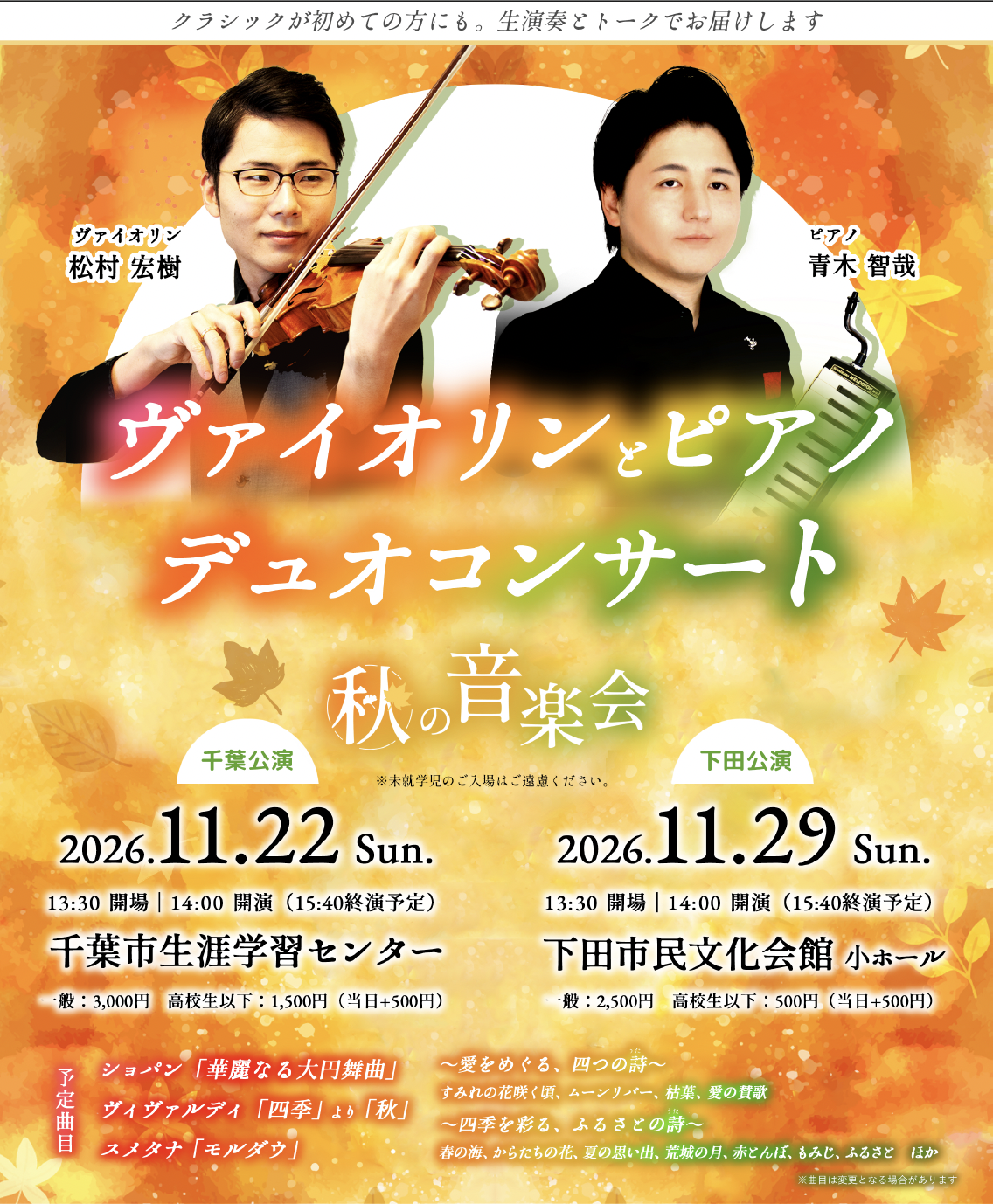 ヴァイオリンとピアノ デュオコンサート 秋の音楽会 千葉公演