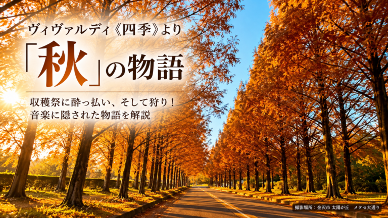 金沢市太陽が丘のメタセ大通りに広がる秋の紅葉。ヴィヴァルディ《四季》より「秋」の曲目解説ブログのアイキャッチ画像。